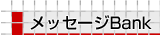 ���b�Z�[�W�o���N