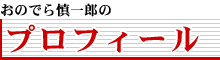���̂ł�T��Y�́u�v���t�B�[���v