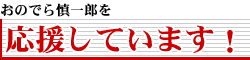 ���̂ł�T��Y���u�������Ă��܂��v