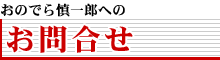 おのでら慎一郎への「お問合せ」