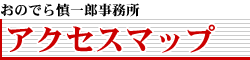 ���̂ł�T��Y�������u�A�N�Z�X�}�b�v�v