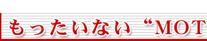 ���������Ȃ�"MOTTAINAI"�̃X�X��